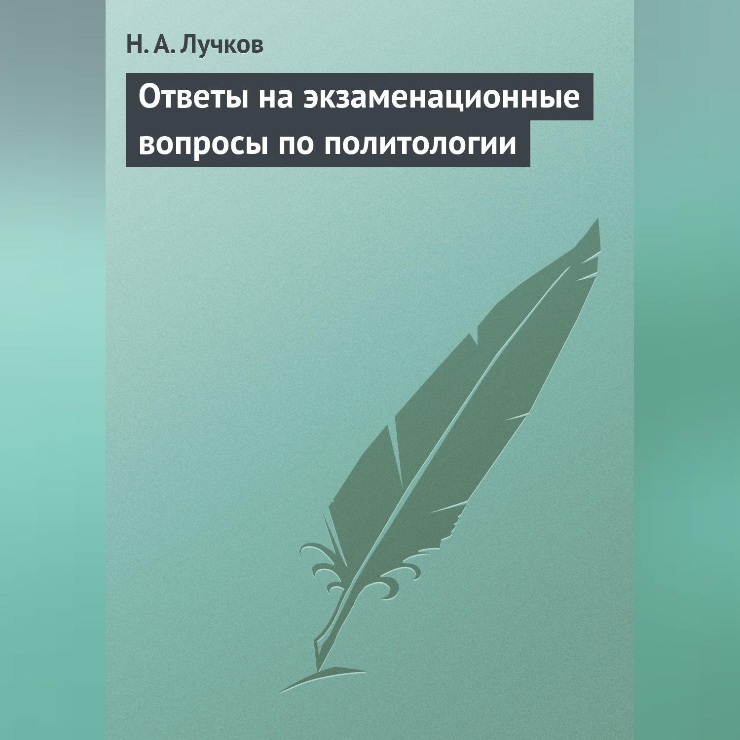 Обложка книги «Ответы на экзаменационные вопросы по политологии»