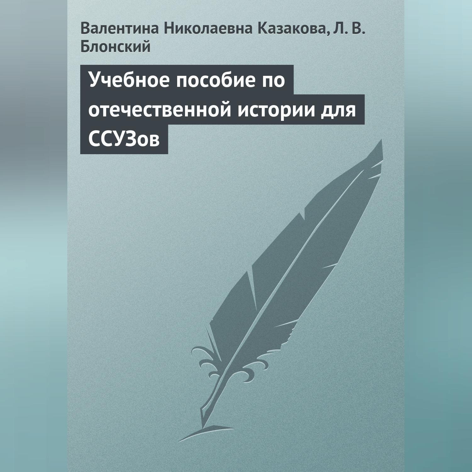 Обложка книги «Учебное пособие по отечественной истории для ССУЗов»