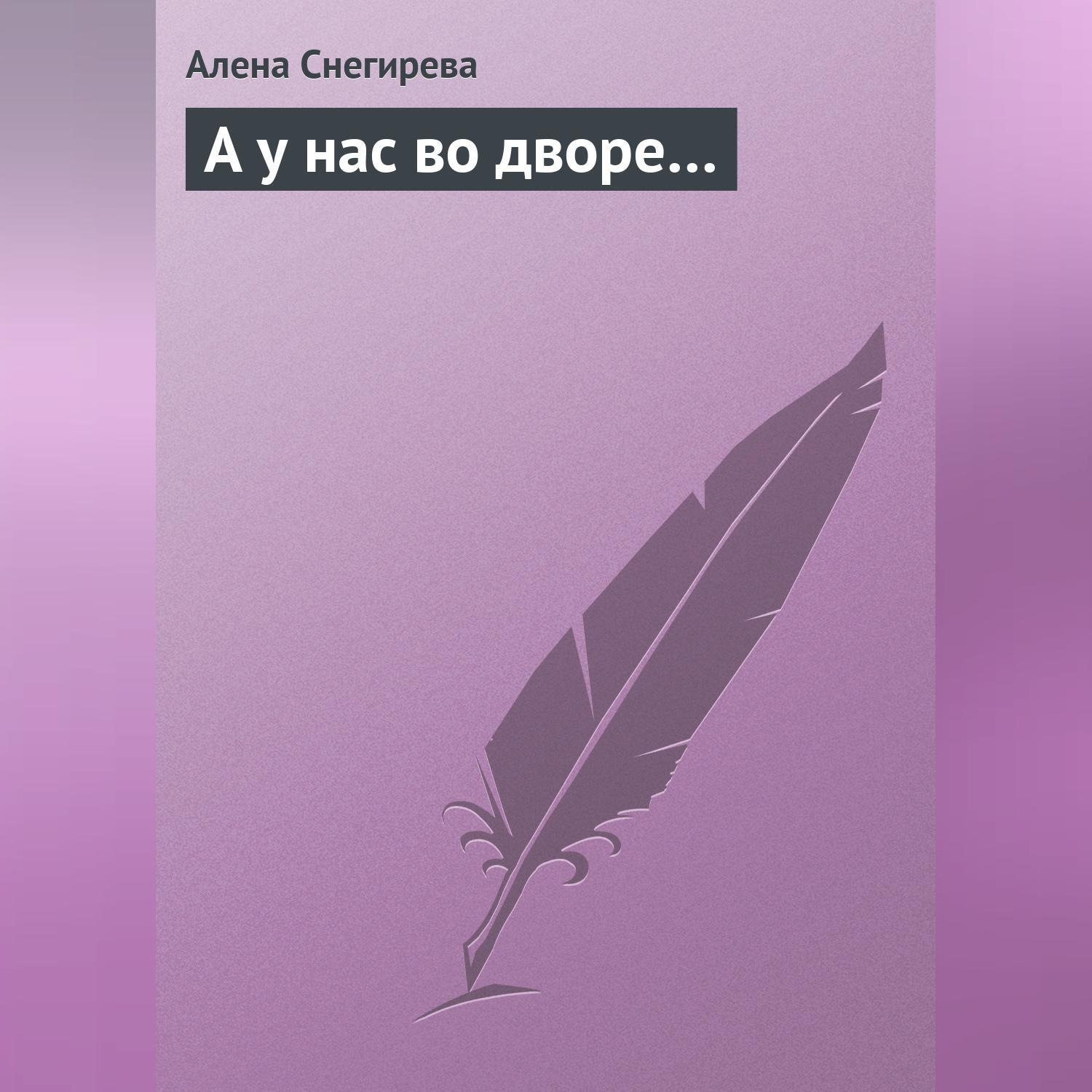 Обложка книги «А у нас во дворе…»