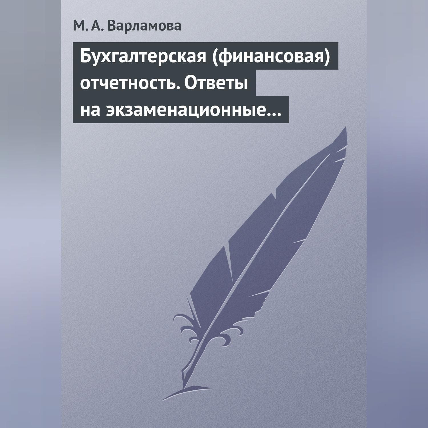 Обложка книги «Бухгалтерская (финансовая) отчетность. Ответы на экзаменационные билеты»