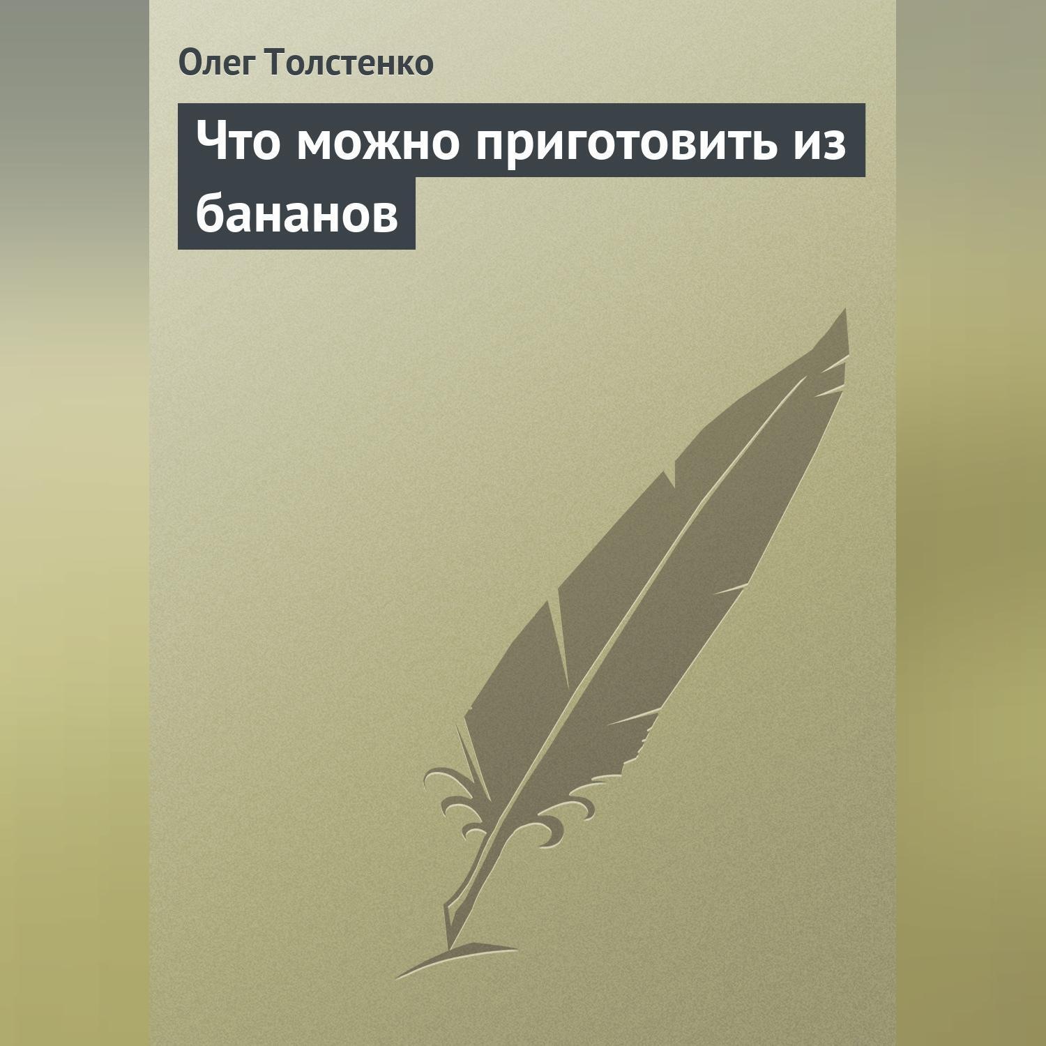 Обложка книги «Что можно приготовить из бананов»