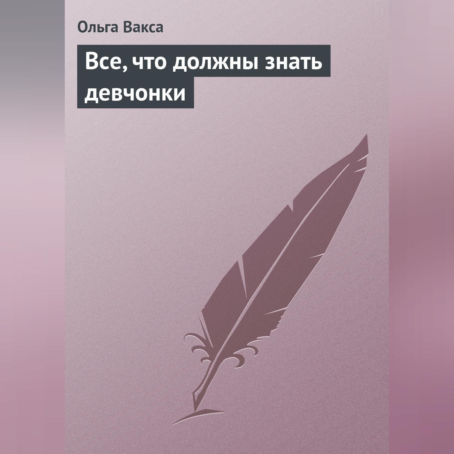 Обложка книги «Все, что должны знать девчонки»