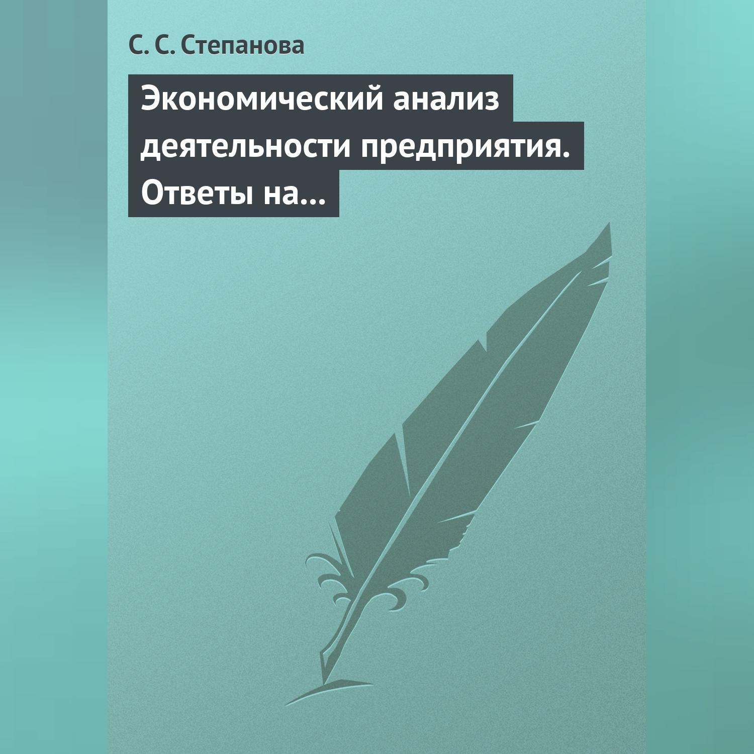 Обложка книги «Экономический анализ деятельности предприятия. Ответы на экзаменационные вопросы»