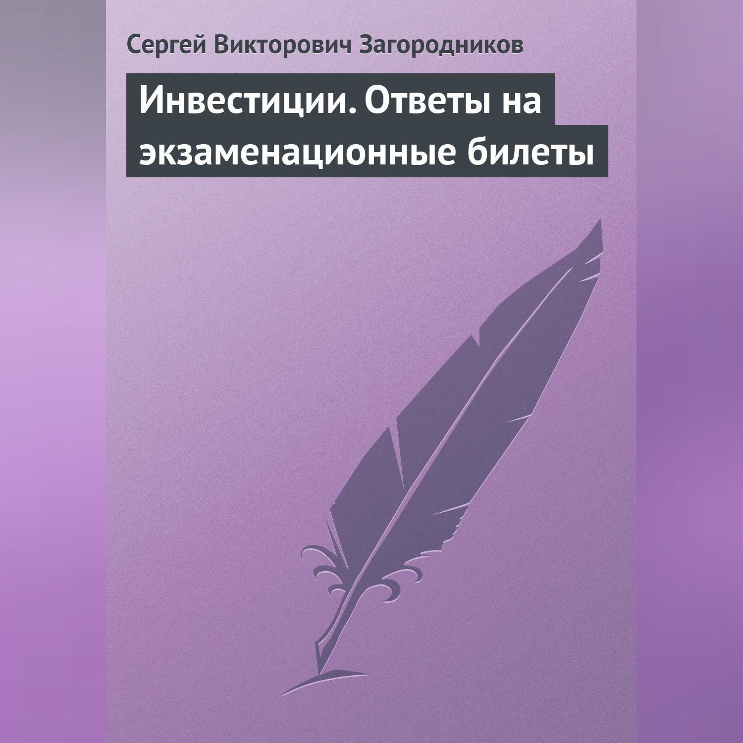 Обложка книги «Инвестиции. Ответы на экзаменационные билеты»