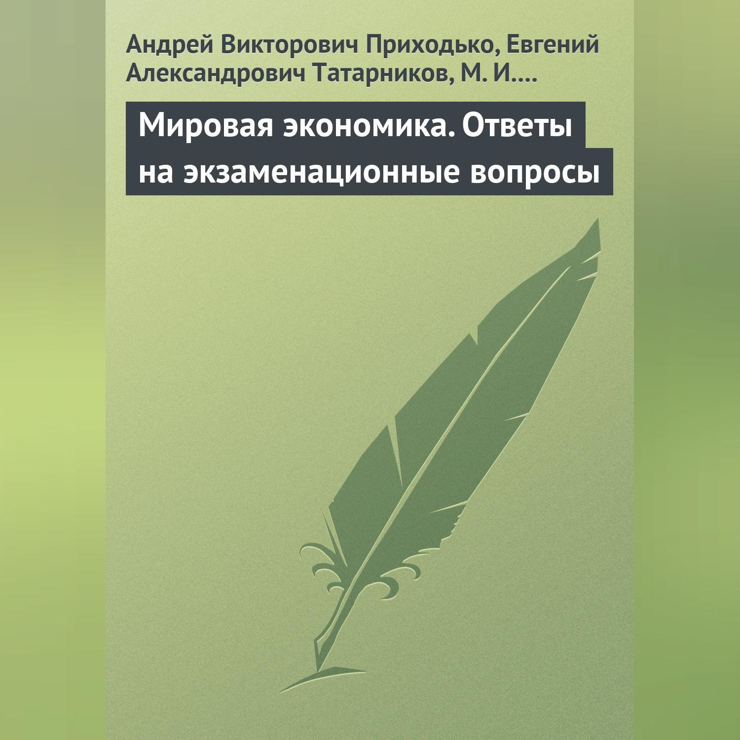 Обложка книги «Мировая экономика. Ответы на экзаменационные вопросы»