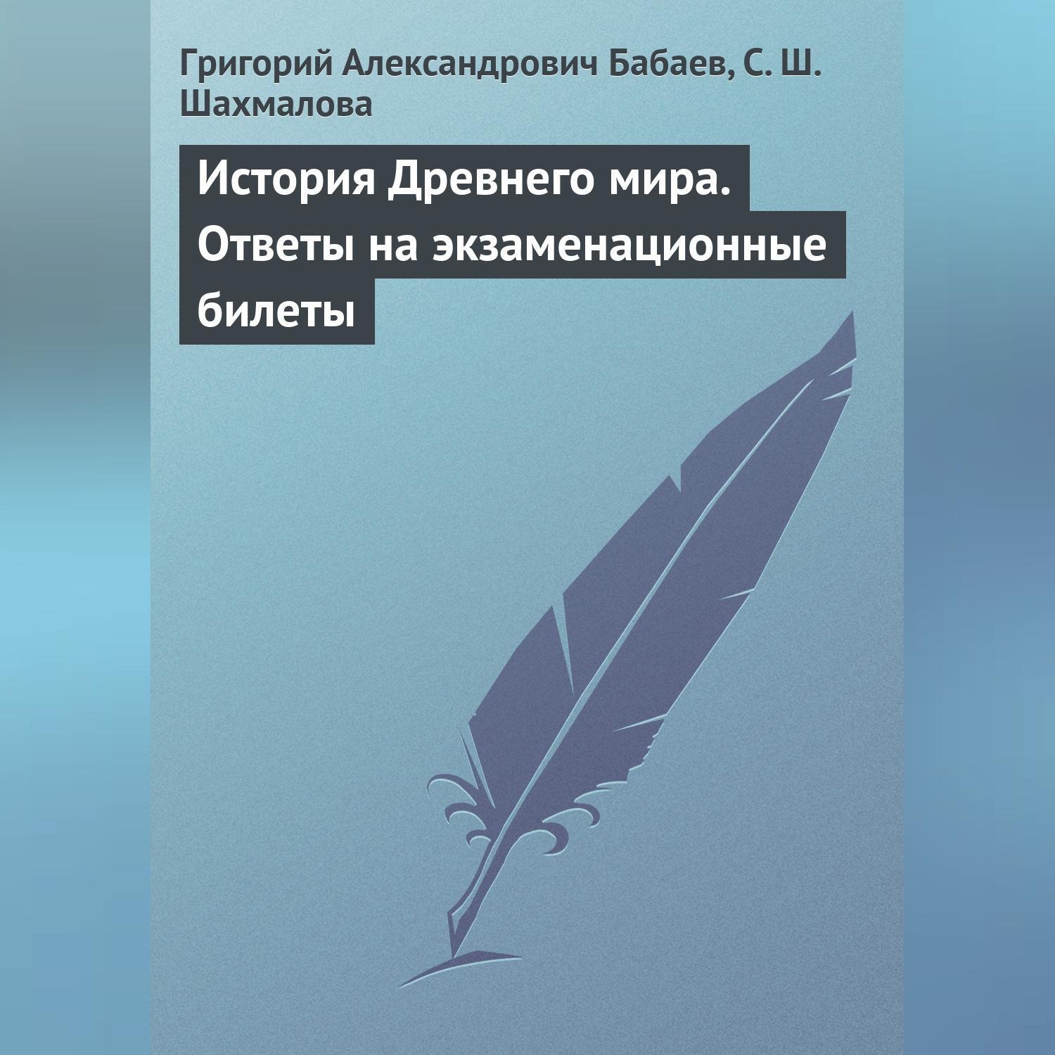 Обложка книги «История Древнего мира. Ответы на экзаменационные билеты»