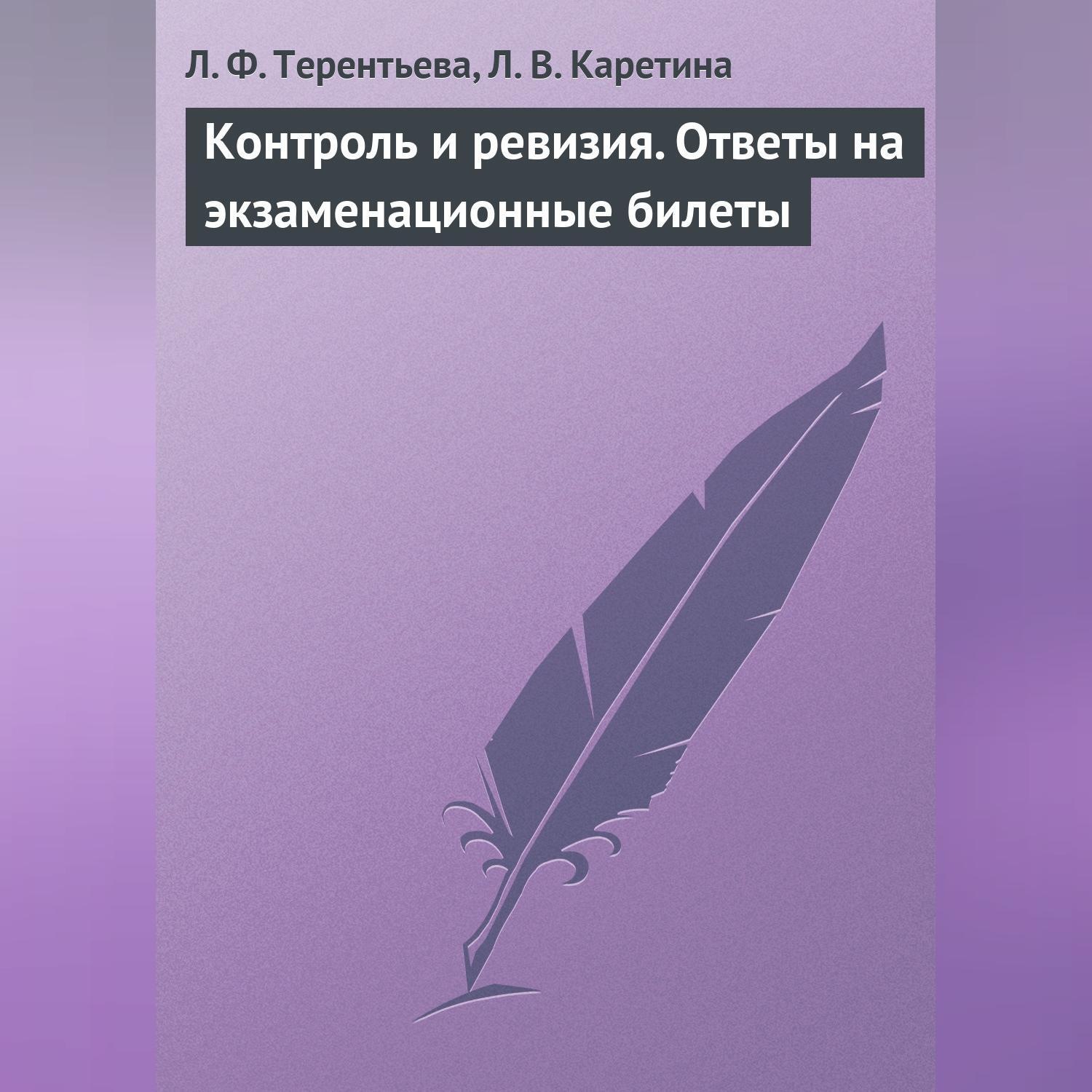 Обложка книги «Контроль и ревизия. Ответы на экзаменационные билеты»