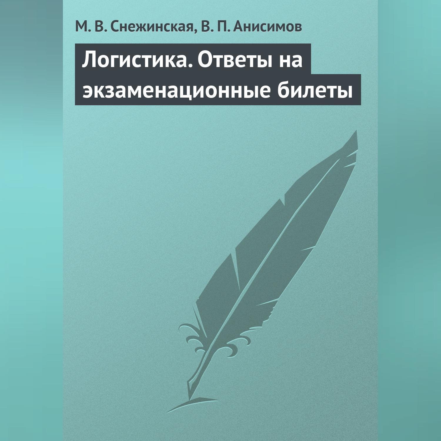 Обложка книги «Логистика. Ответы на экзаменационные билеты»