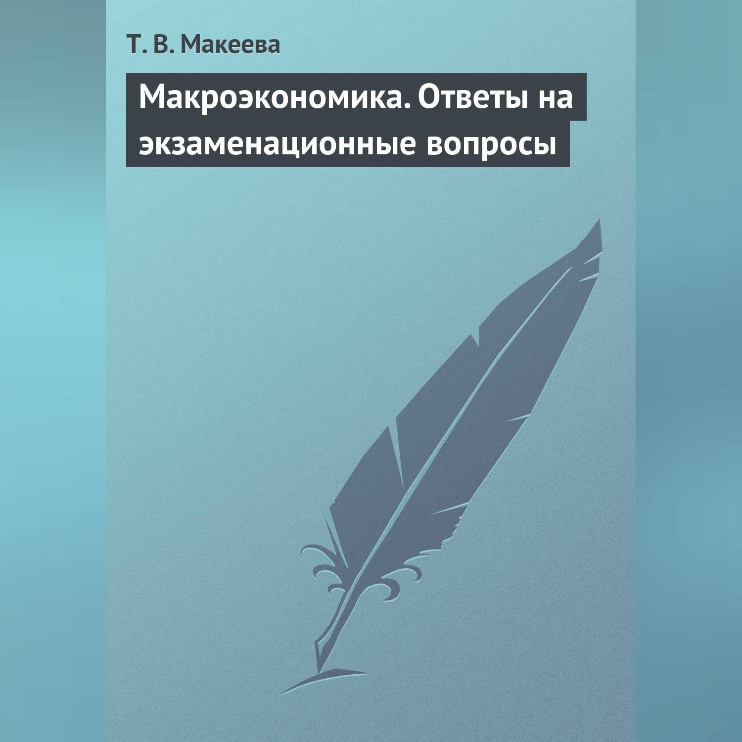 Обложка книги «Макроэкономика. Ответы на экзаменационные вопросы»