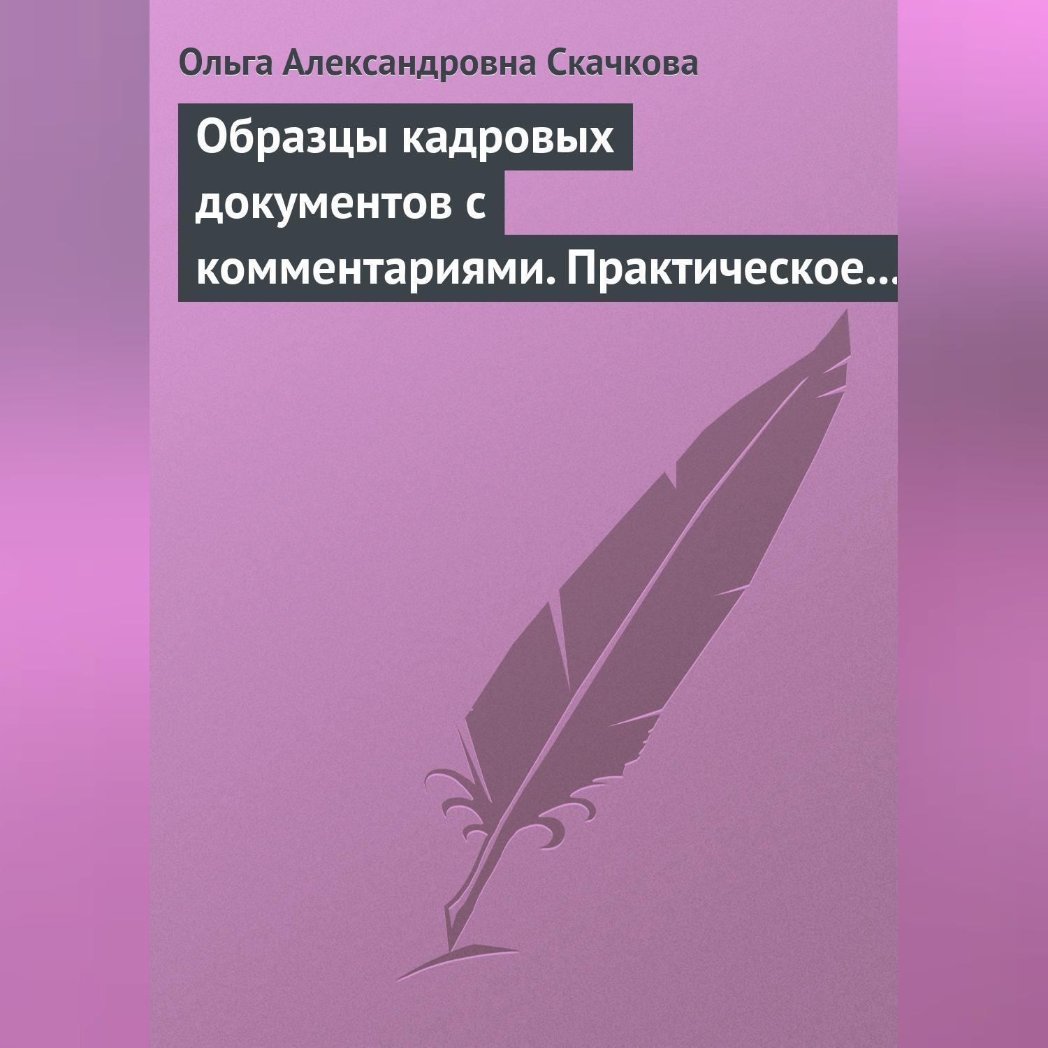 Обложка книги «Образцы кадровых документов с комментариями. Практическое пособие»