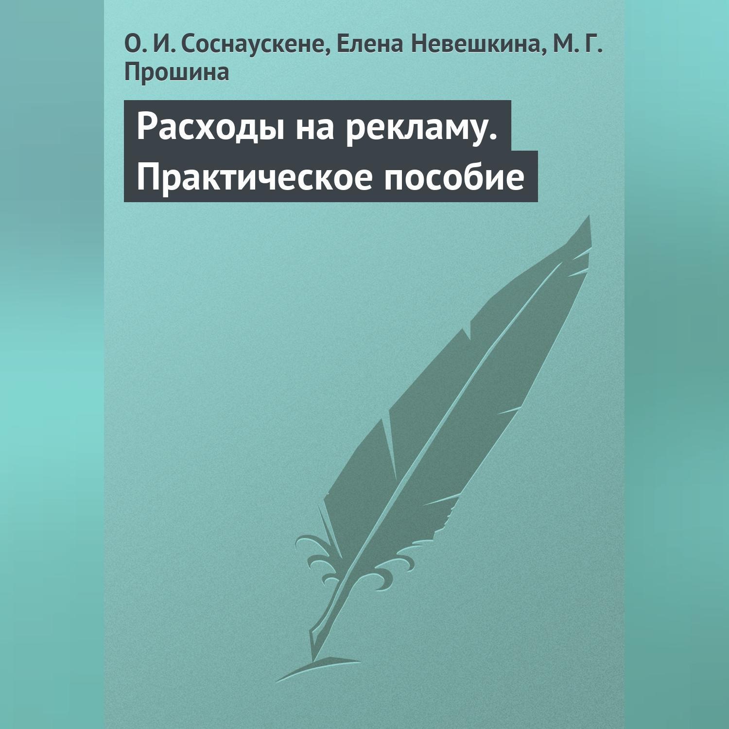 Обложка книги «Расходы на рекламу. Практическое пособие»
