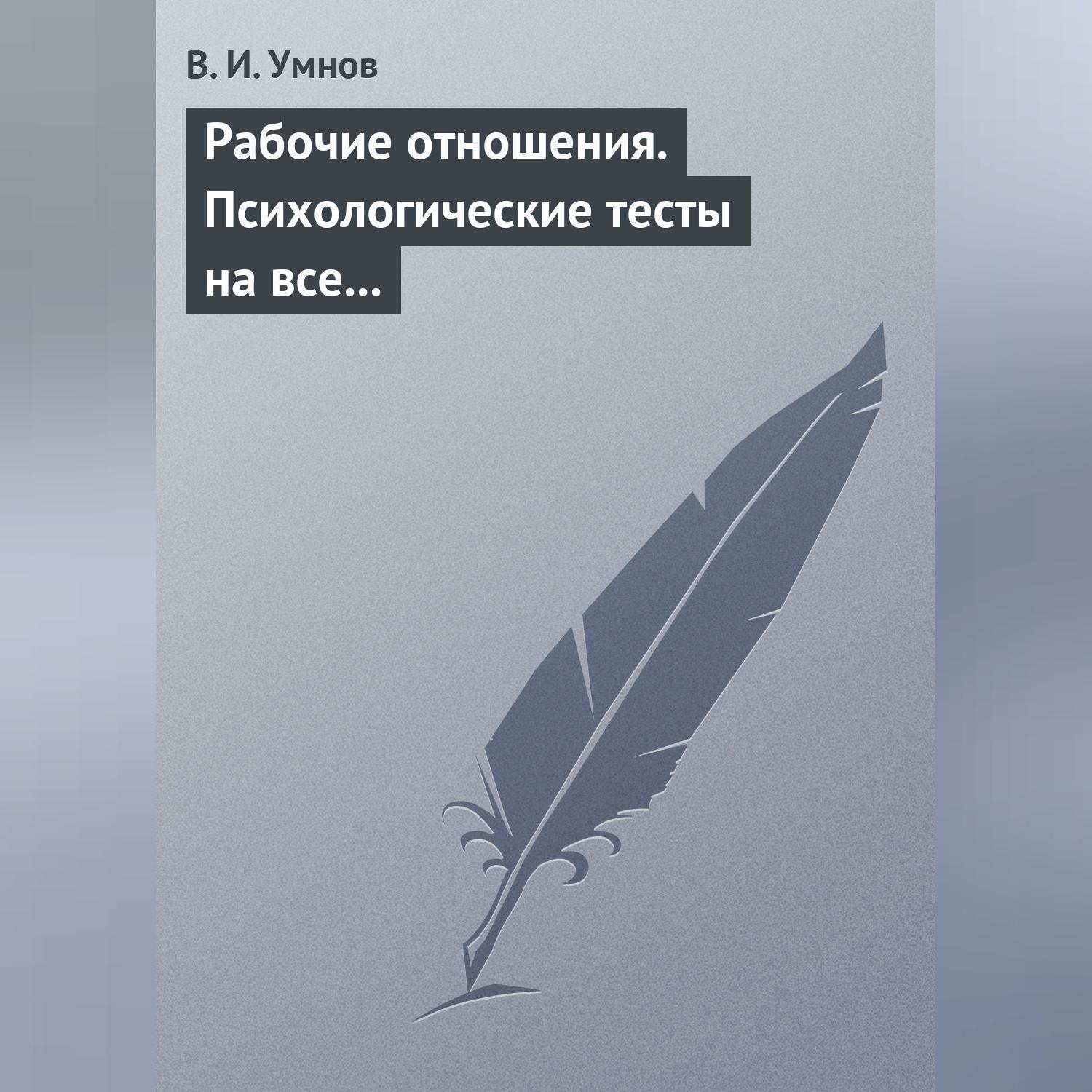 Обложка книги «Рабочие отношения. Психологические тесты на все случаи жизни»