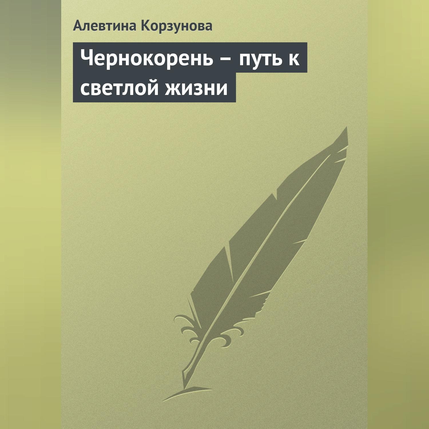Обложка книги «Чернокорень – путь к светлой жизни»