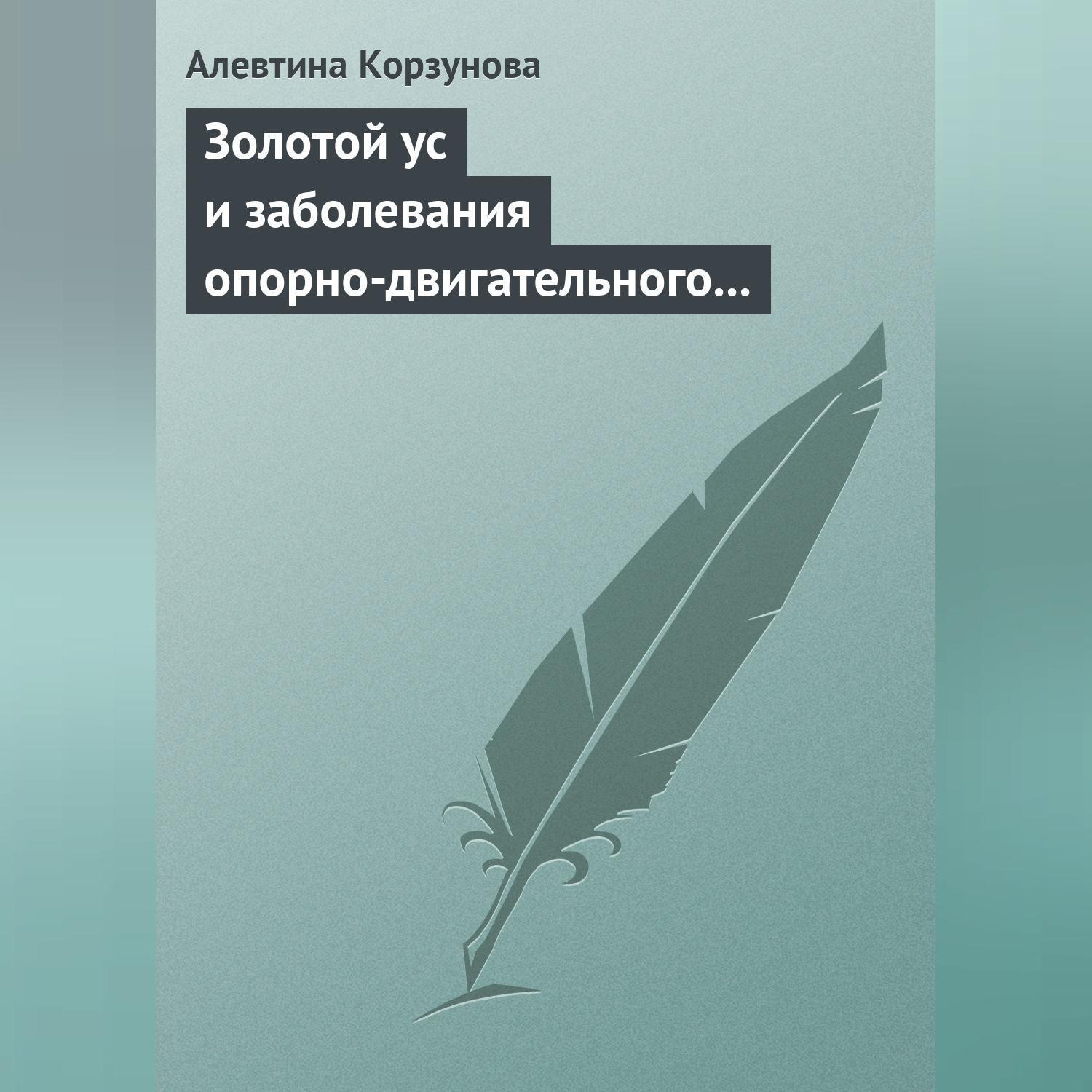Обложка книги «Золотой ус и заболевания опорно-двигательного аппарата»