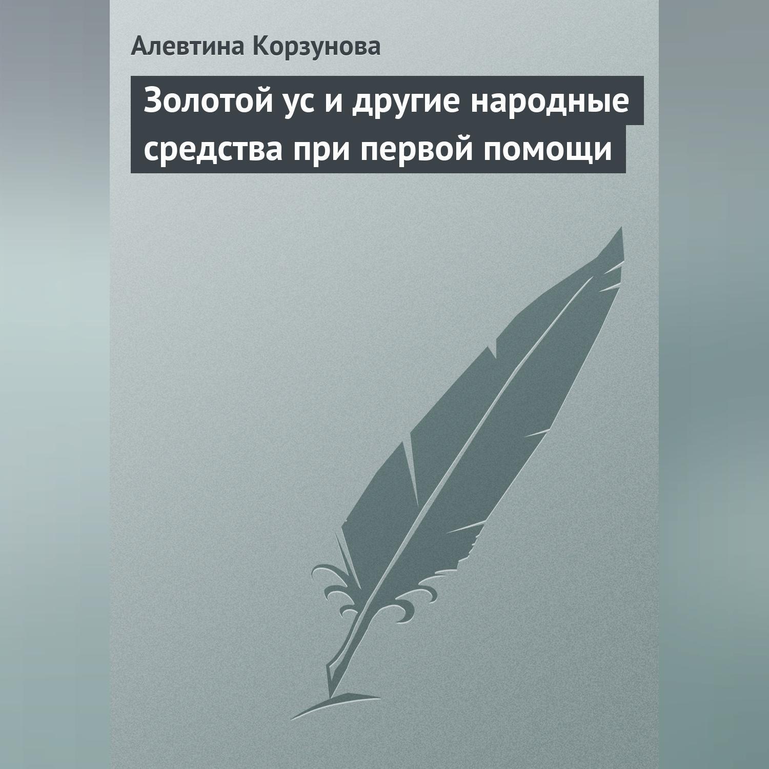 Обложка книги «Золотой ус и другие народные средства при первой помощи»