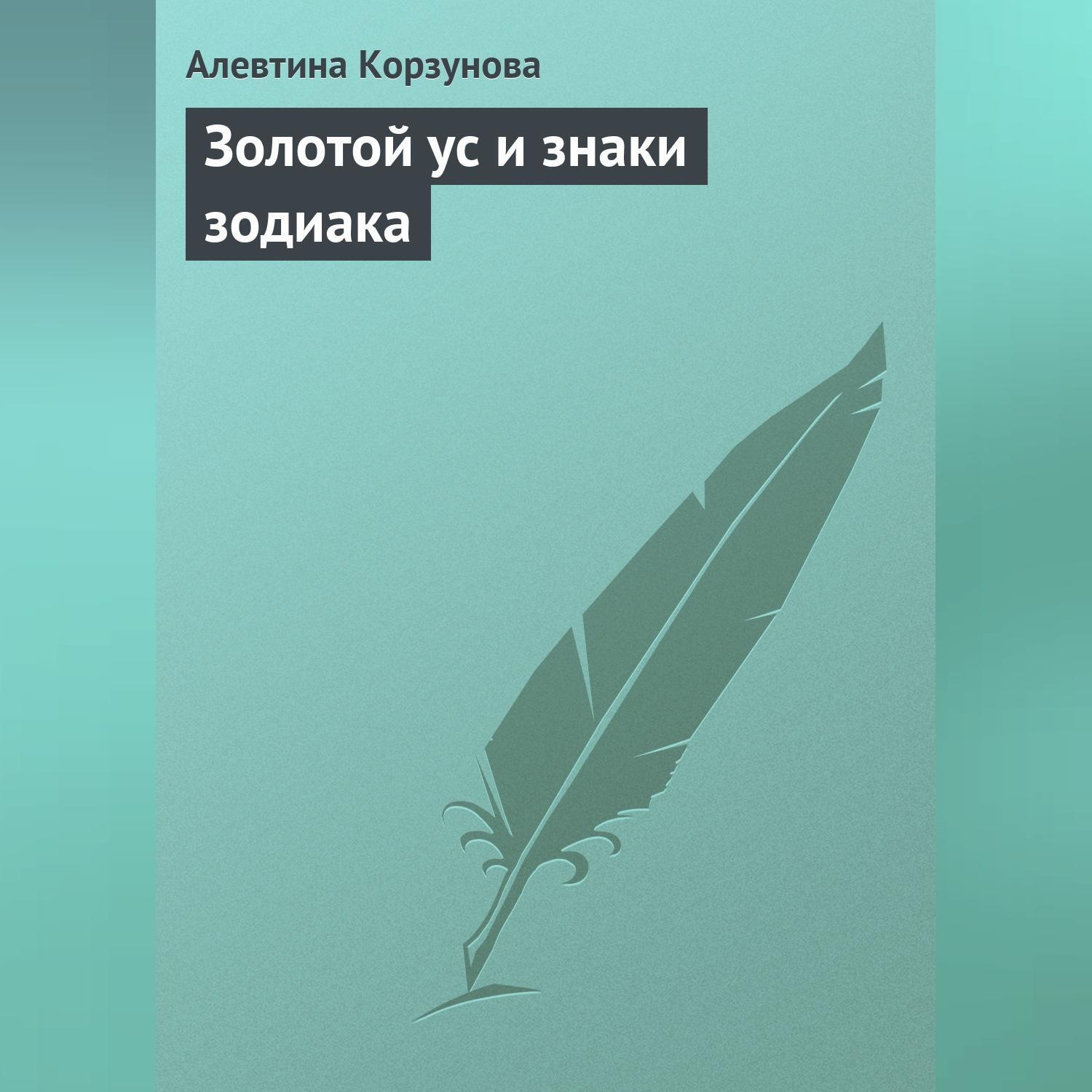 Обложка книги «Золотой ус и знаки зодиака»