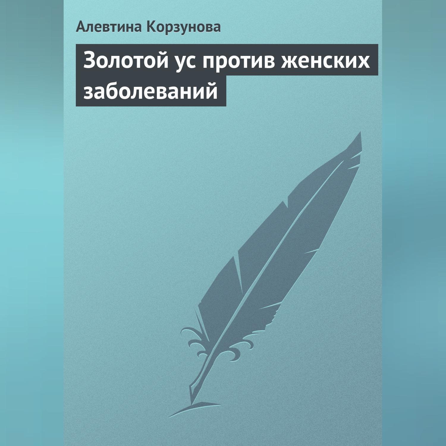 Обложка книги «Золотой ус против женских заболеваний»