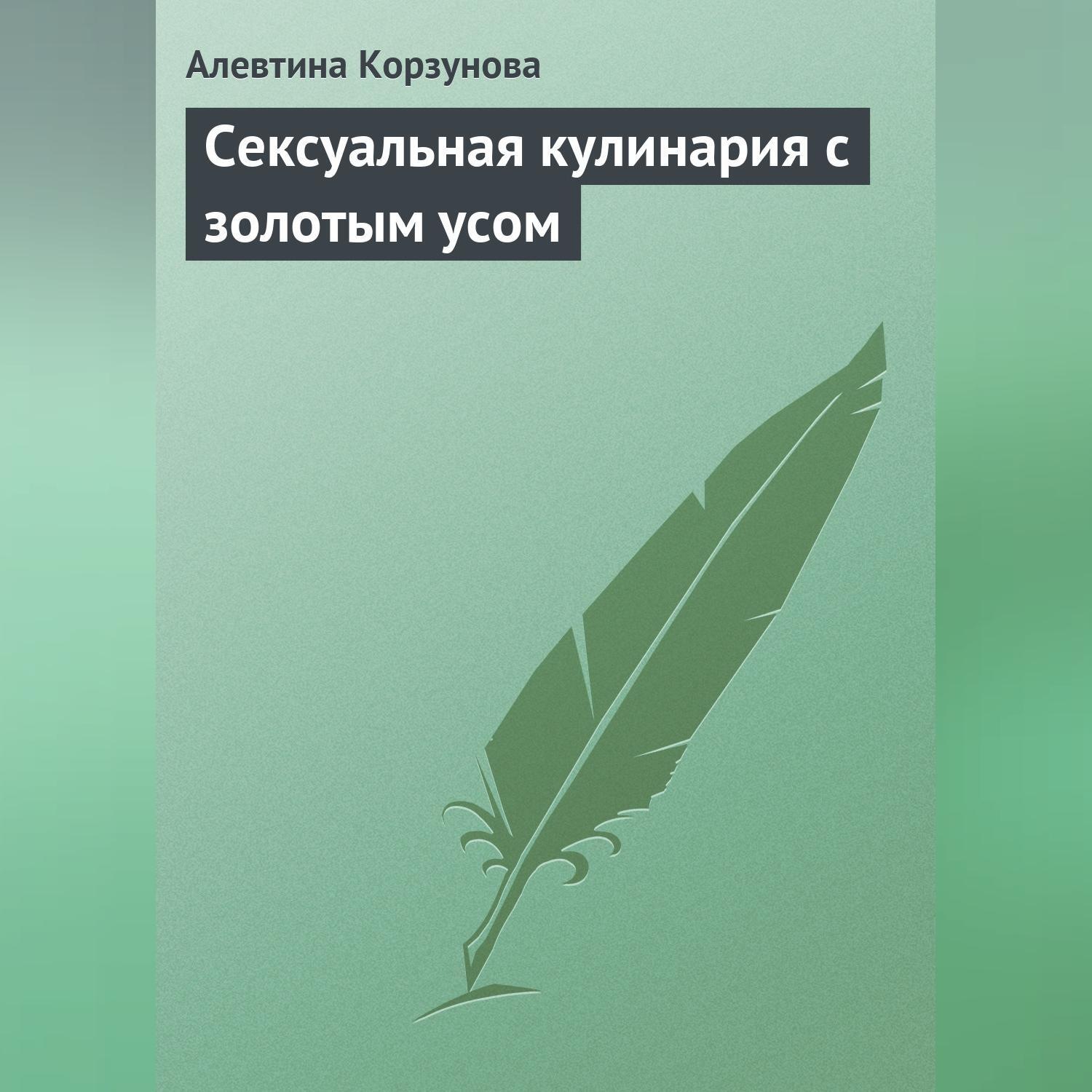 Обложка книги «Сексуальная кулинария с золотым усом»