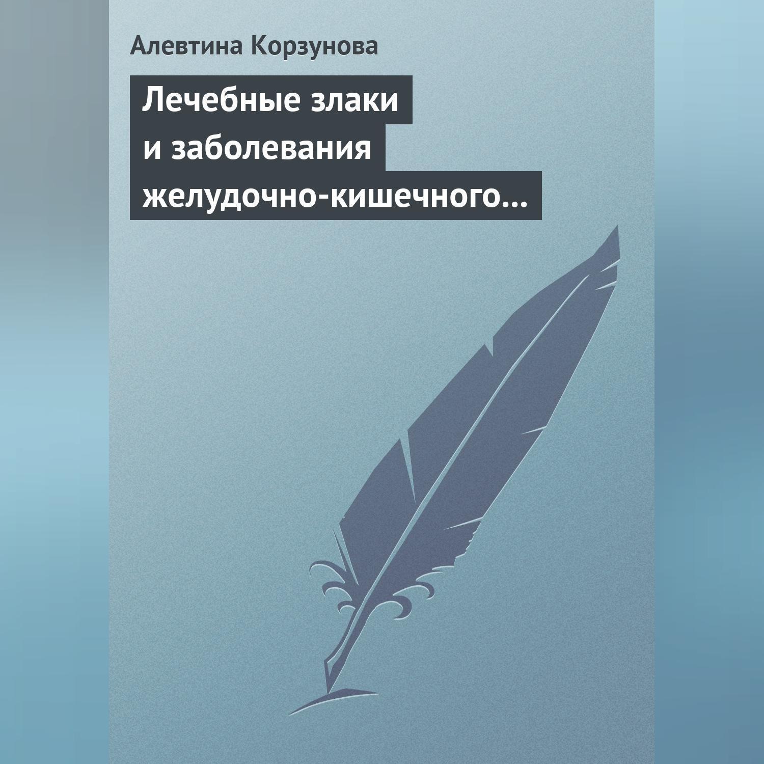 Обложка книги «Лечебные злаки и заболевания желудочно-кишечного тракта»