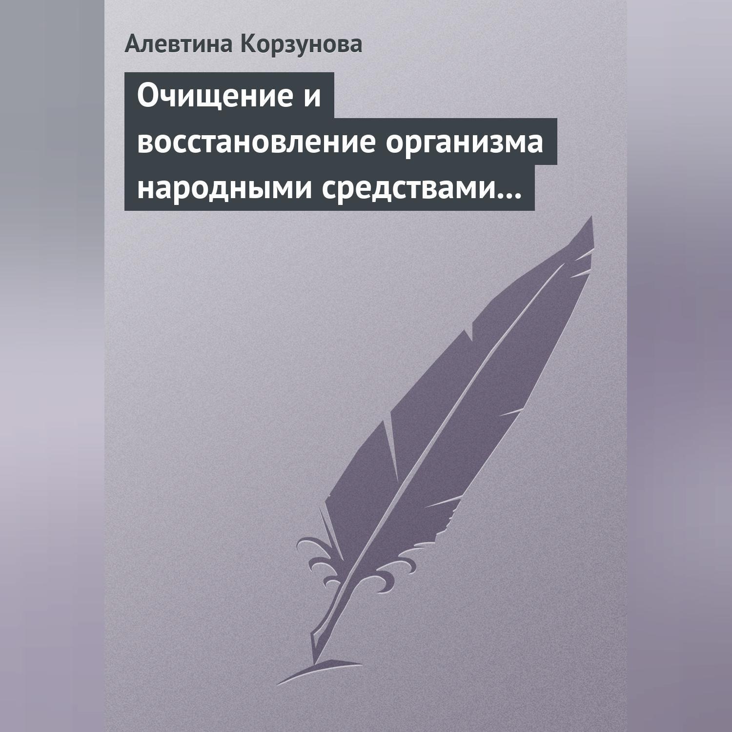 Обложка книги «Очищение и восстановление организма народными средствами после туберкулеза»