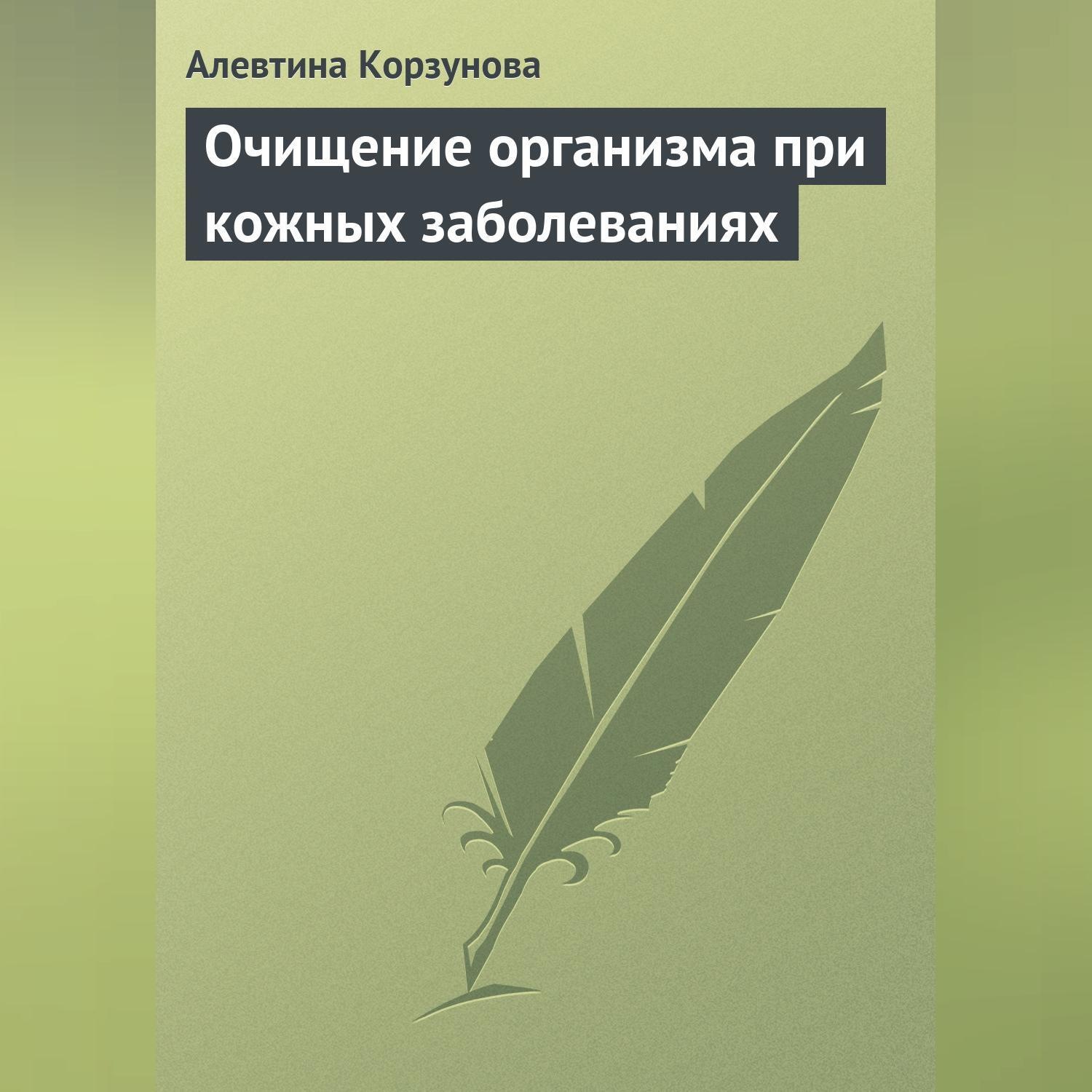 Обложка книги «Очищение организма при кожных заболеваниях»