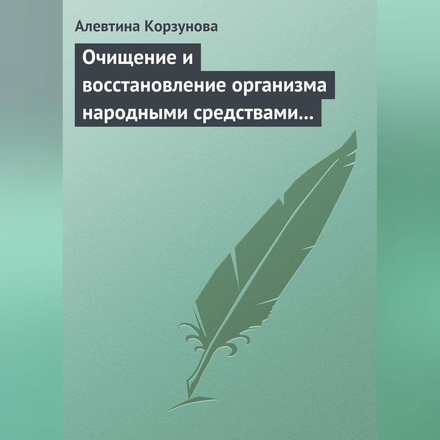 Обложка книги «Очищение и восстановление организма народными средствами при сердечных заболеваниях»