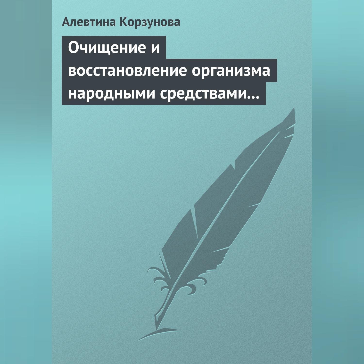 Обложка книги «Очищение и восстановление организма народными средствами при заболевании суставов»