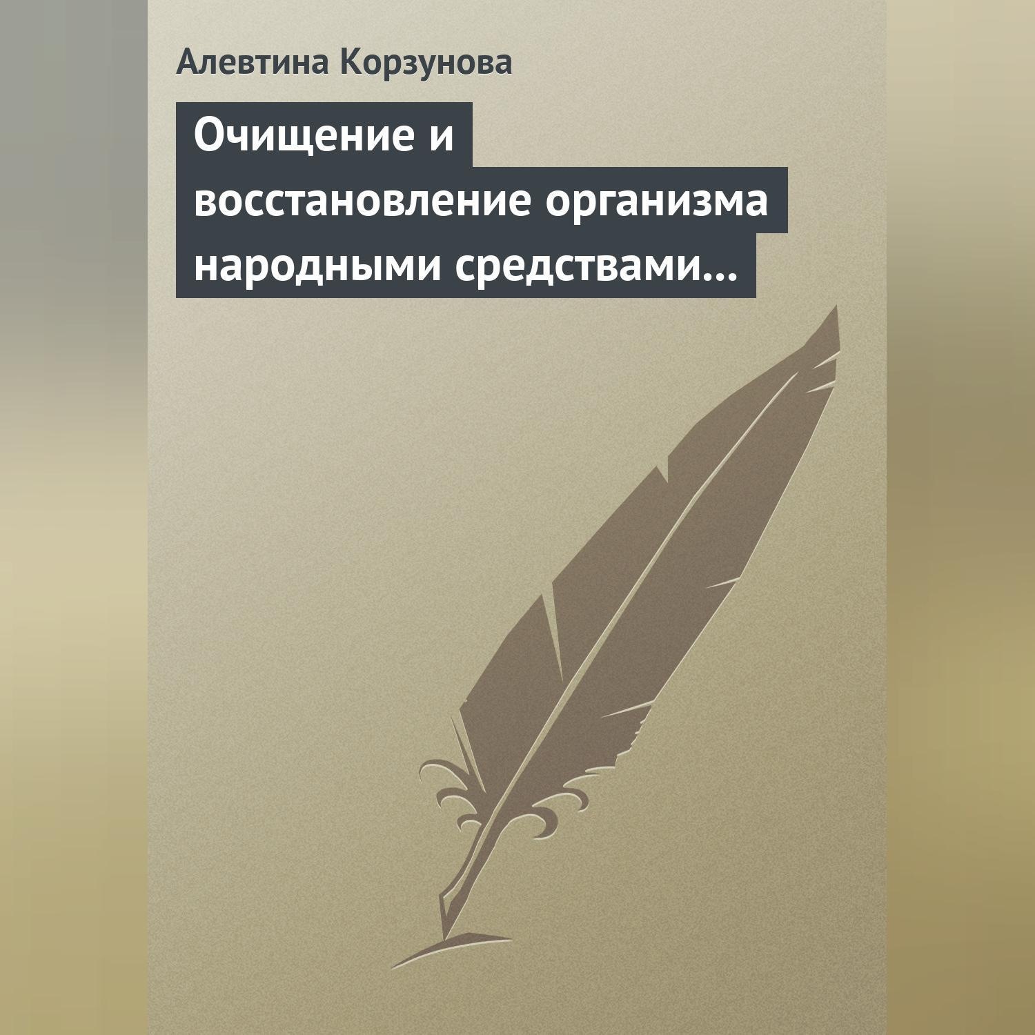 Обложка книги «Очищение и восстановление организма народными средствами при заболеваниях печени»