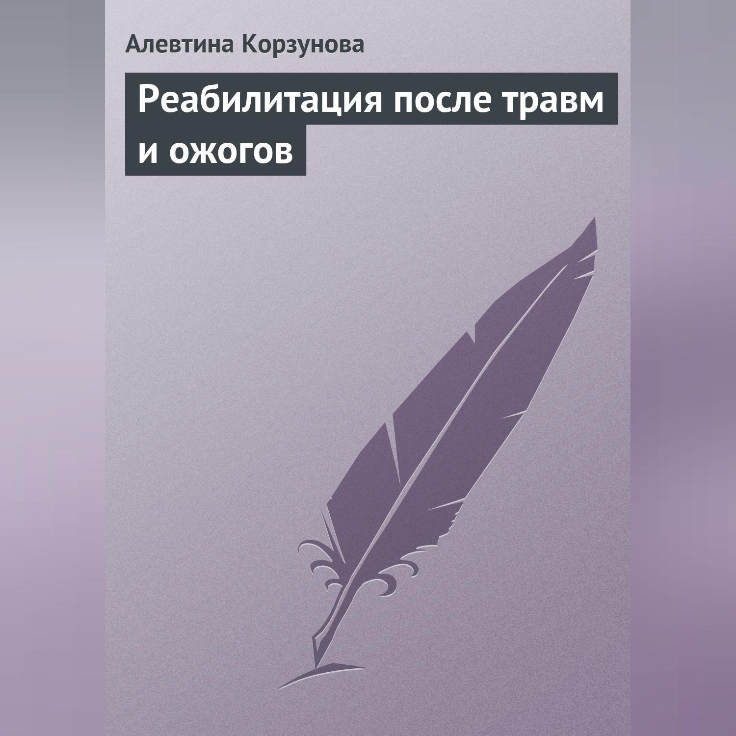 Обложка книги «Реабилитация после травм и ожогов»