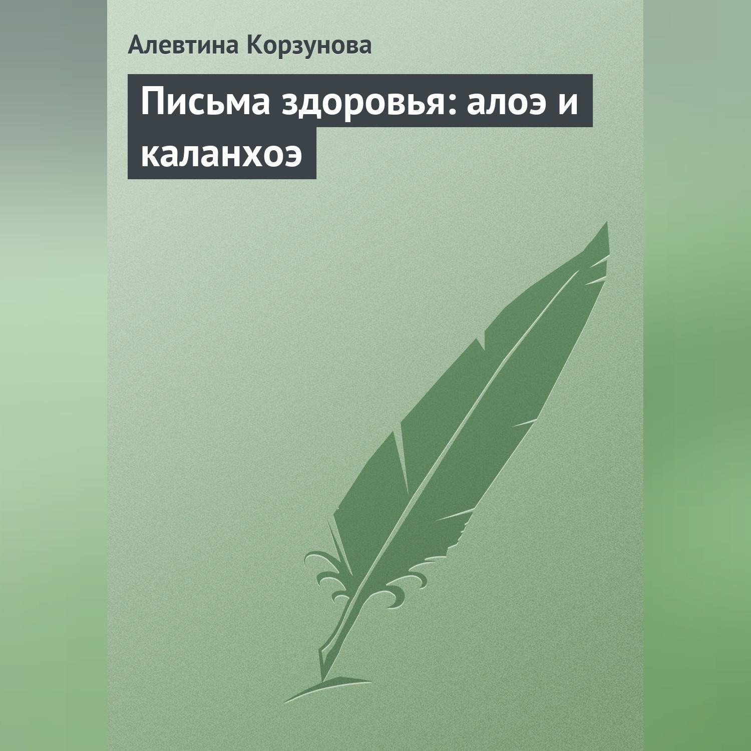 Обложка книги «Письма здоровья: алоэ и каланхоэ»