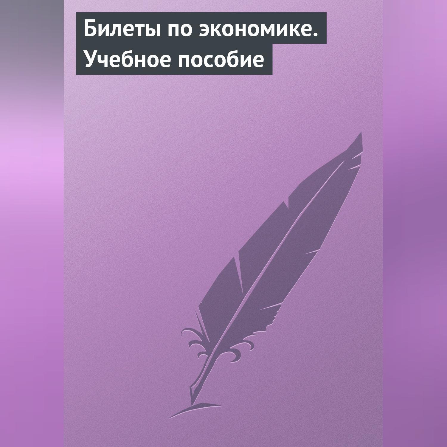 Обложка книги «Билеты по экономике. Учебное пособие»
