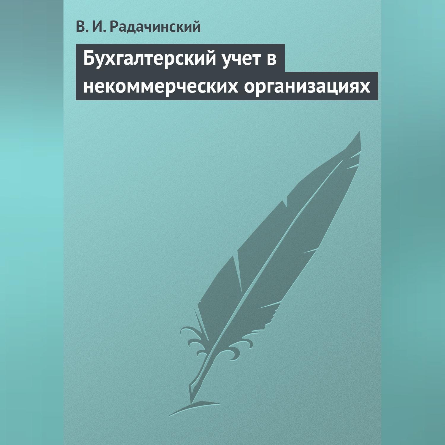 Обложка книги «Бухгалтерский учет в некоммерческих организациях»