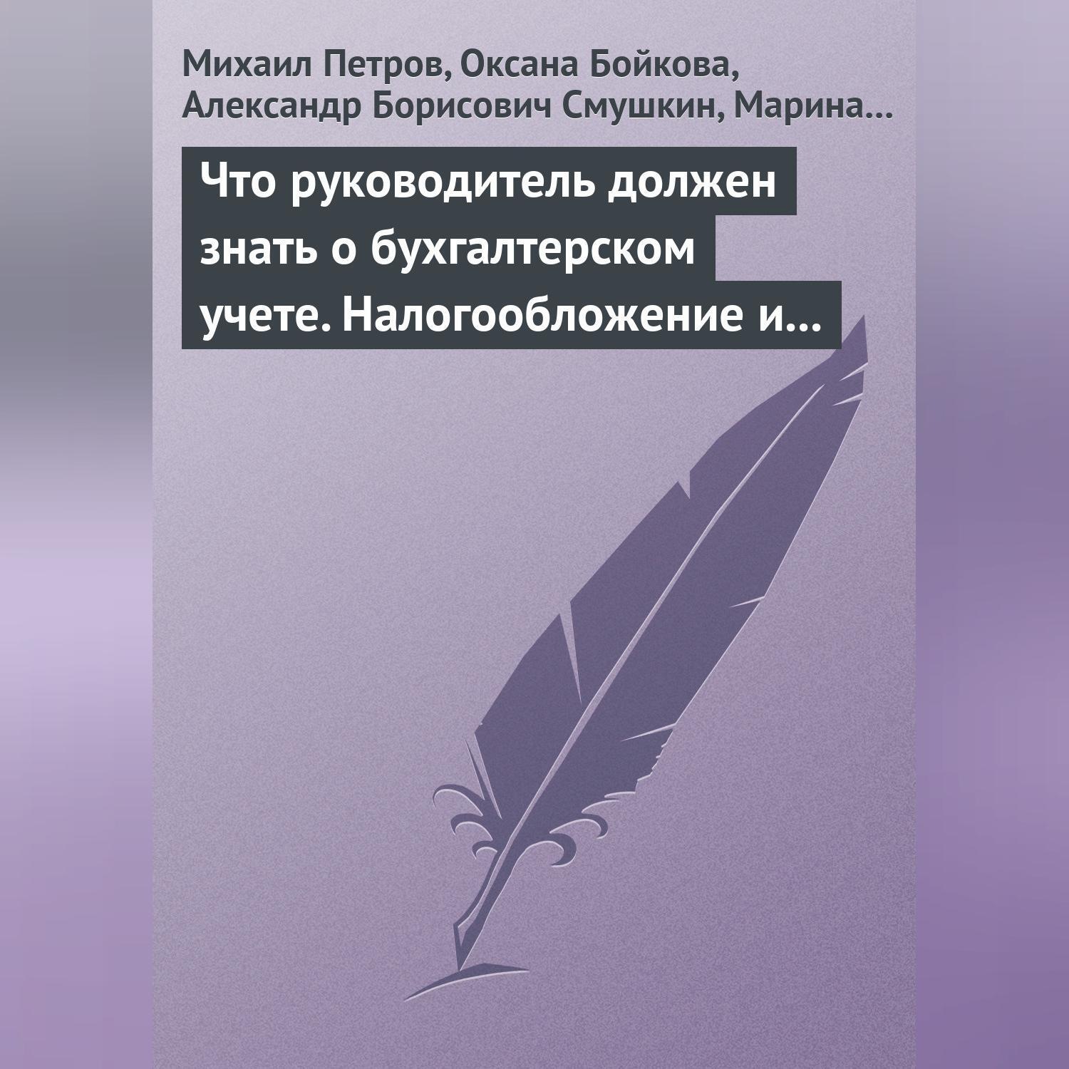 Обложка книги «Что руководитель должен знать о бухгалтерском учете. Налогообложение и трудовое законодательство»