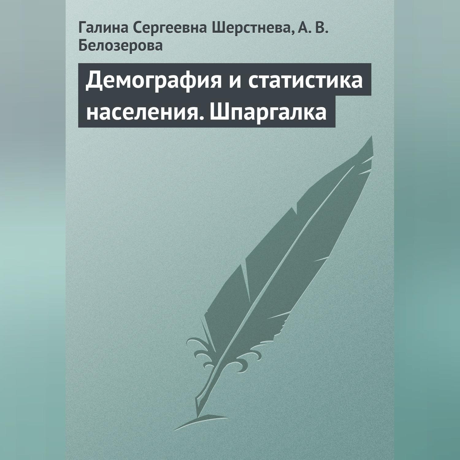 Обложка книги «Демография и статистика населения. Шпаргалка»