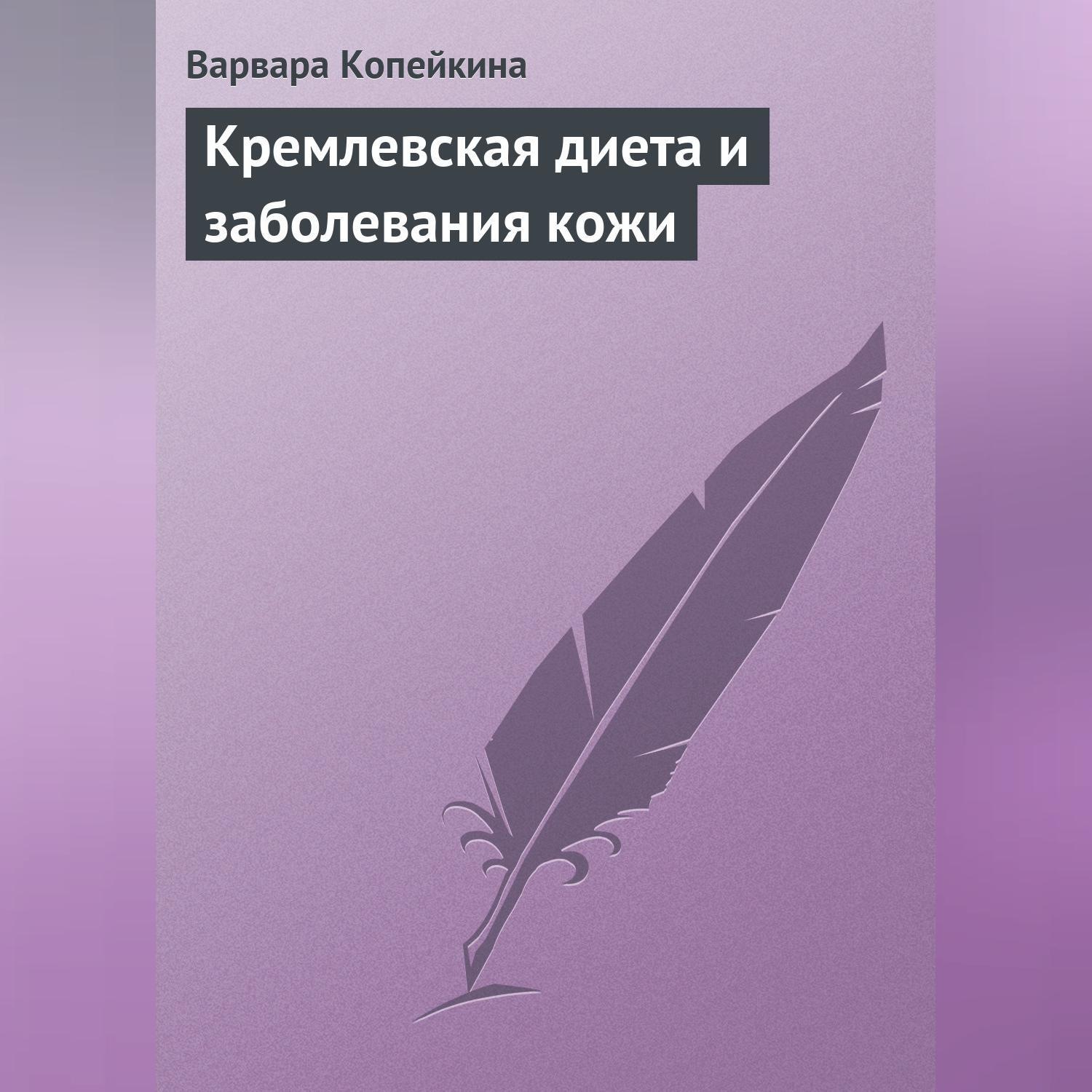 Обложка книги «Кремлевская диета и заболевания кожи»
