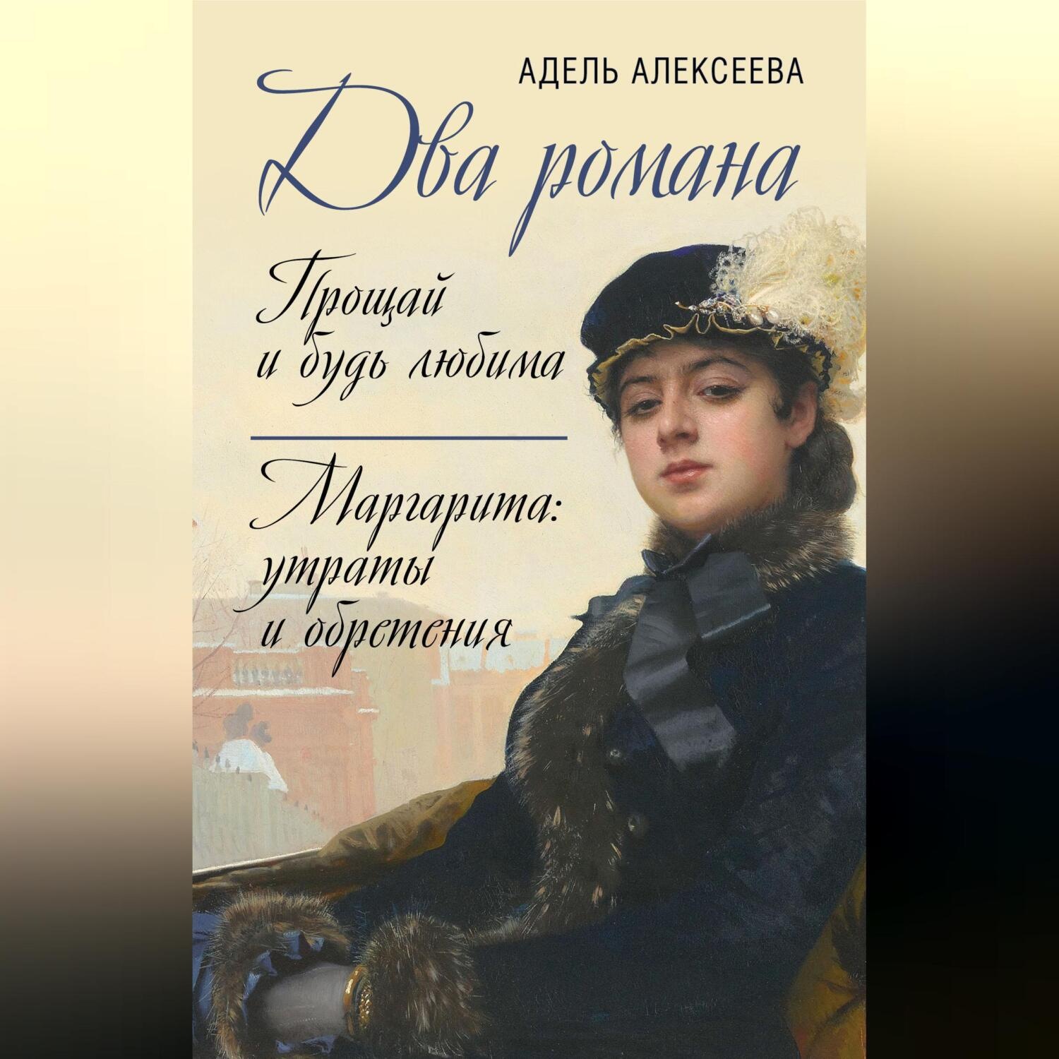 Обложка книги «Два романа: Прощай и будь любима. Маргарита: утраты и обретения»