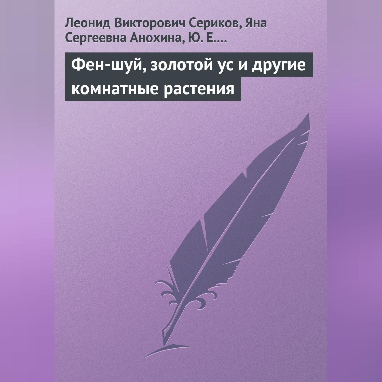Обложка книги «Фен-шуй, золотой ус и другие комнатные растения»