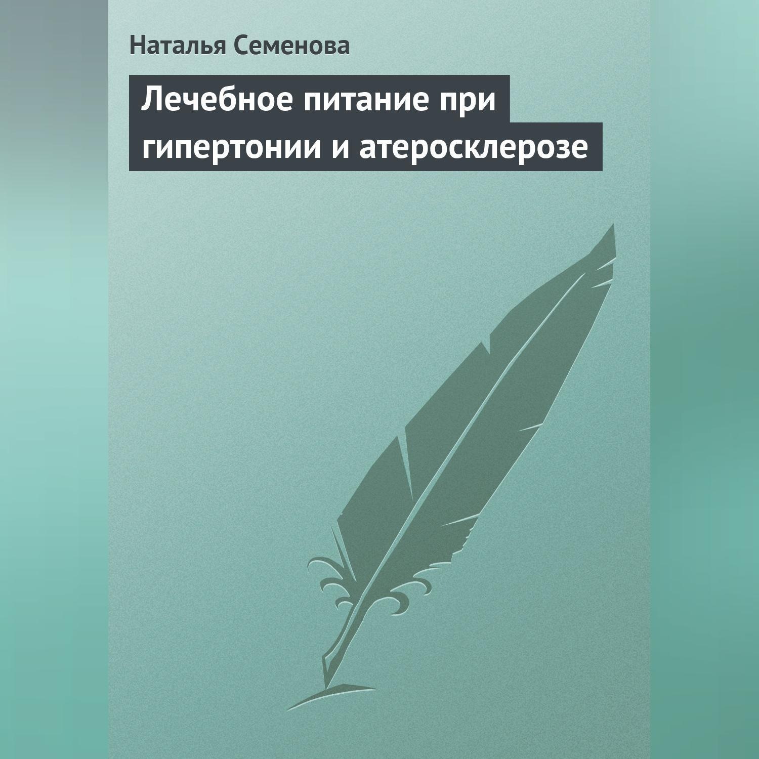 Обложка книги «Лечебное питание при гипертонии и атеросклерозе»