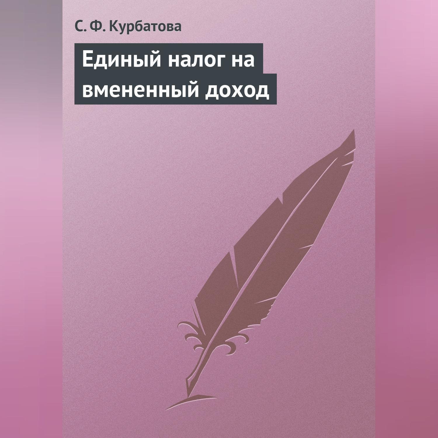 Обложка книги «Единый налог на вмененный доход»