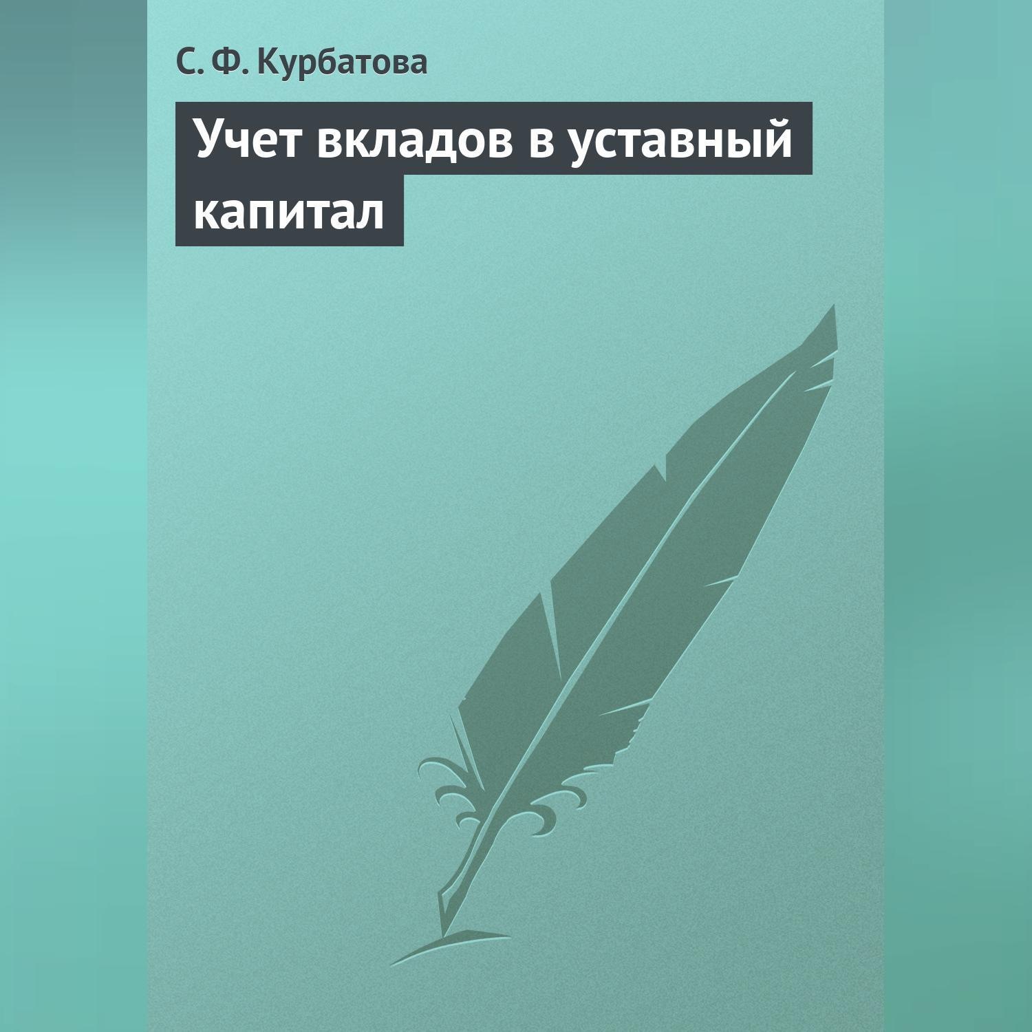 Обложка книги «Учет вкладов в уставный капитал»