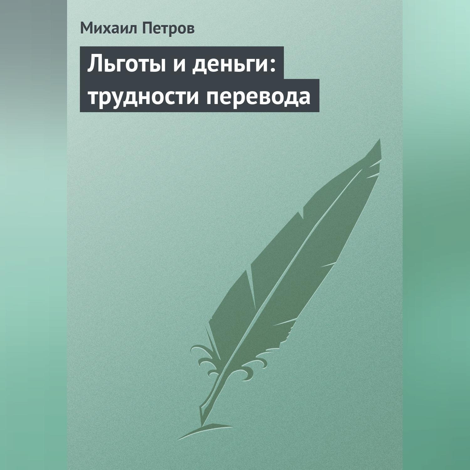 Обложка книги «Льготы и деньги: трудности перевода»