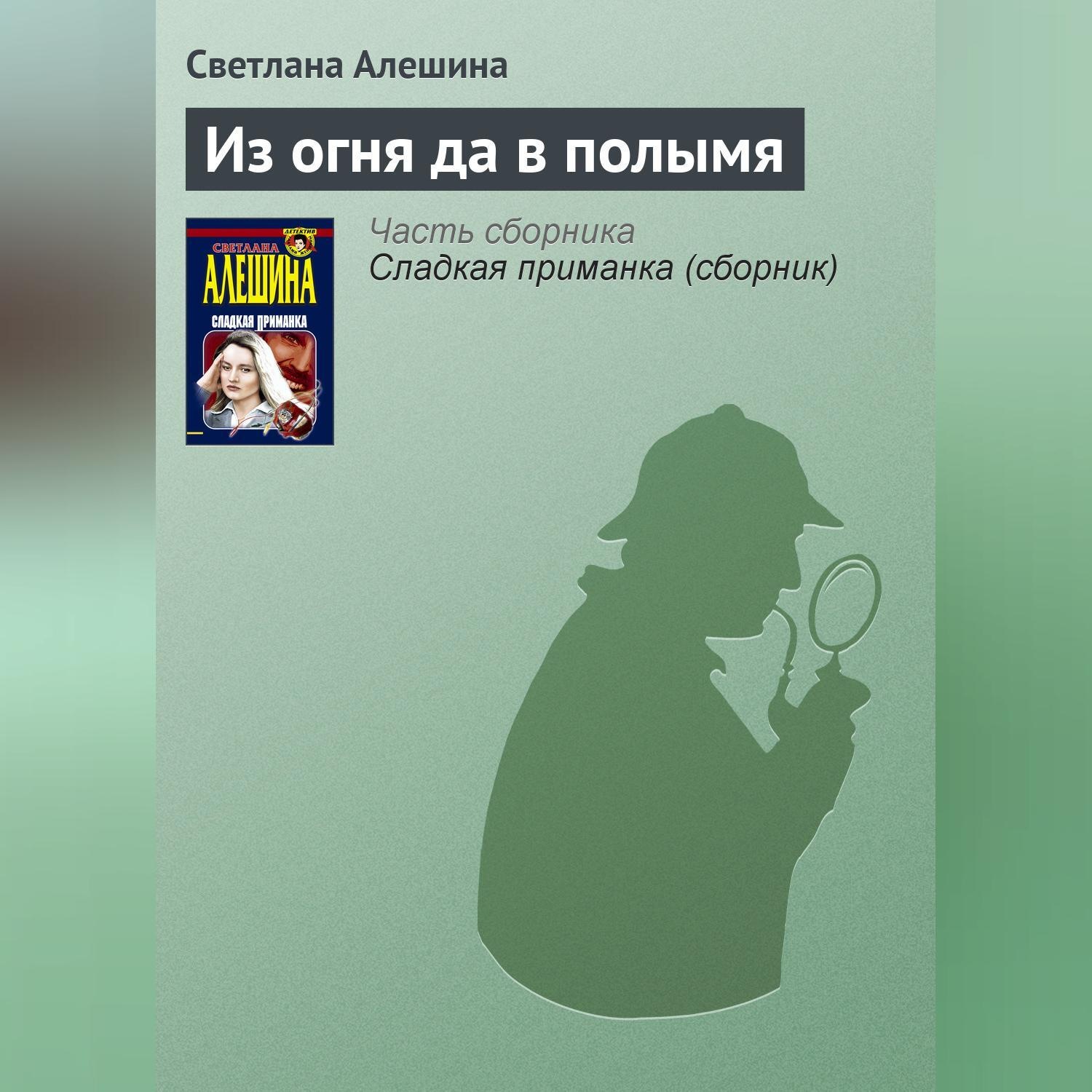 Обложка книги «Из огня да в полымя»