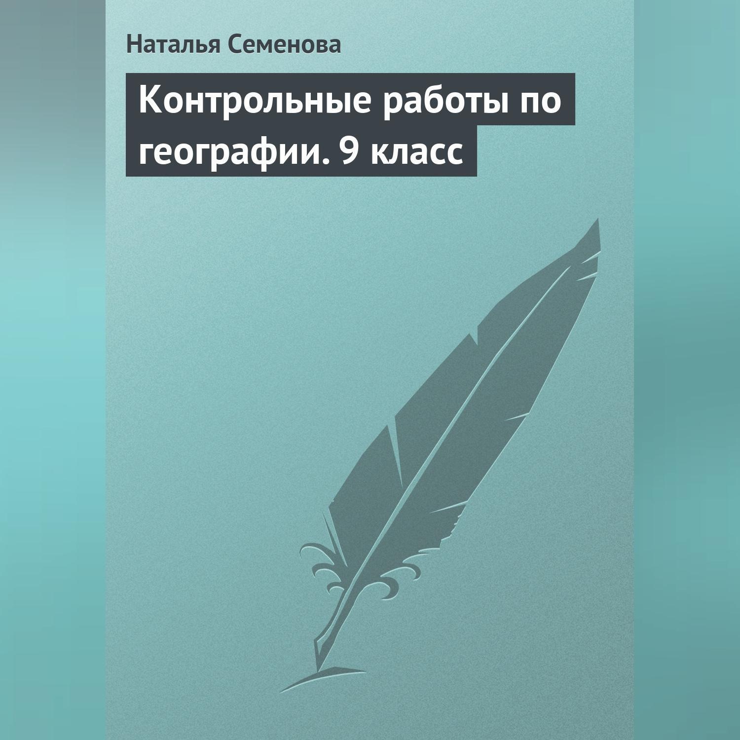 Обложка книги «Контрольные работы по географии. 9 класс»