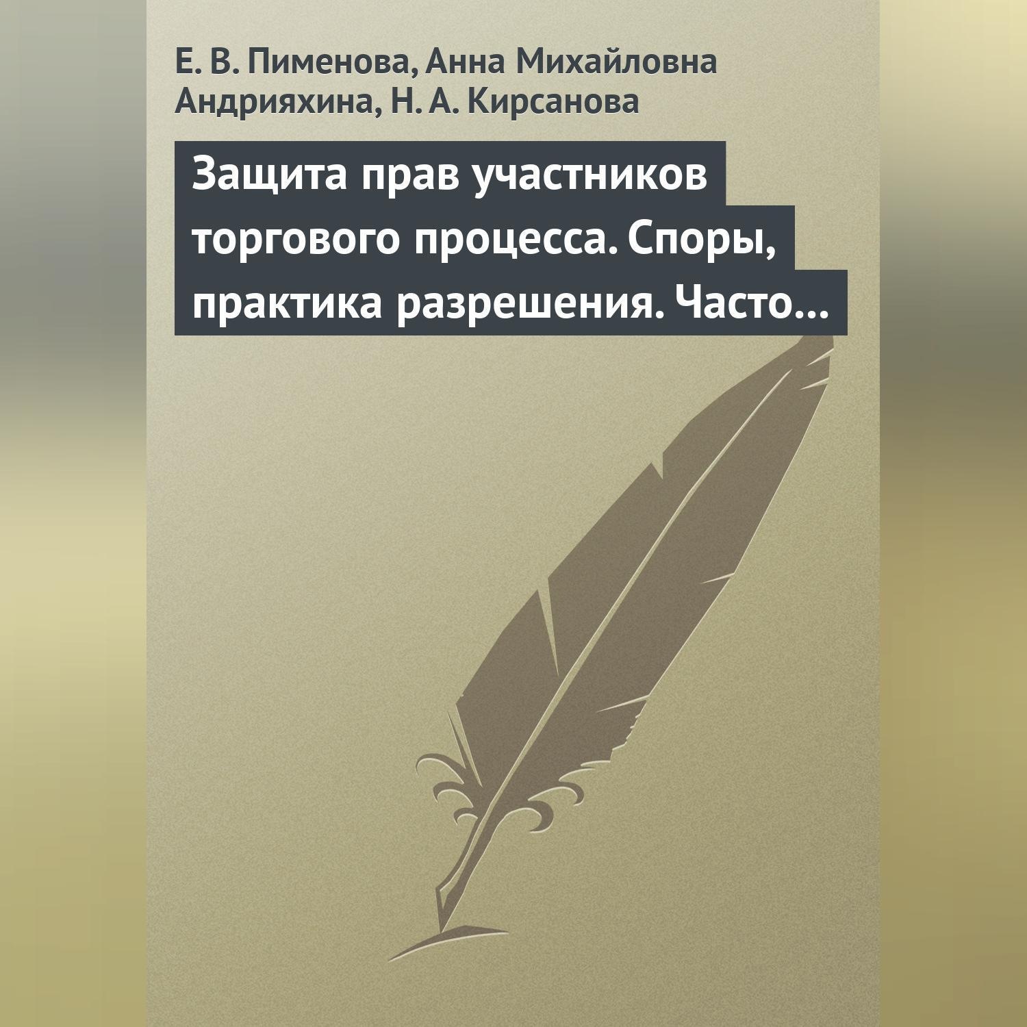 Обложка книги «Защита прав участников торгового процесса. Споры, практика разрешения, часто задаваемые вопросы и ответы на них»