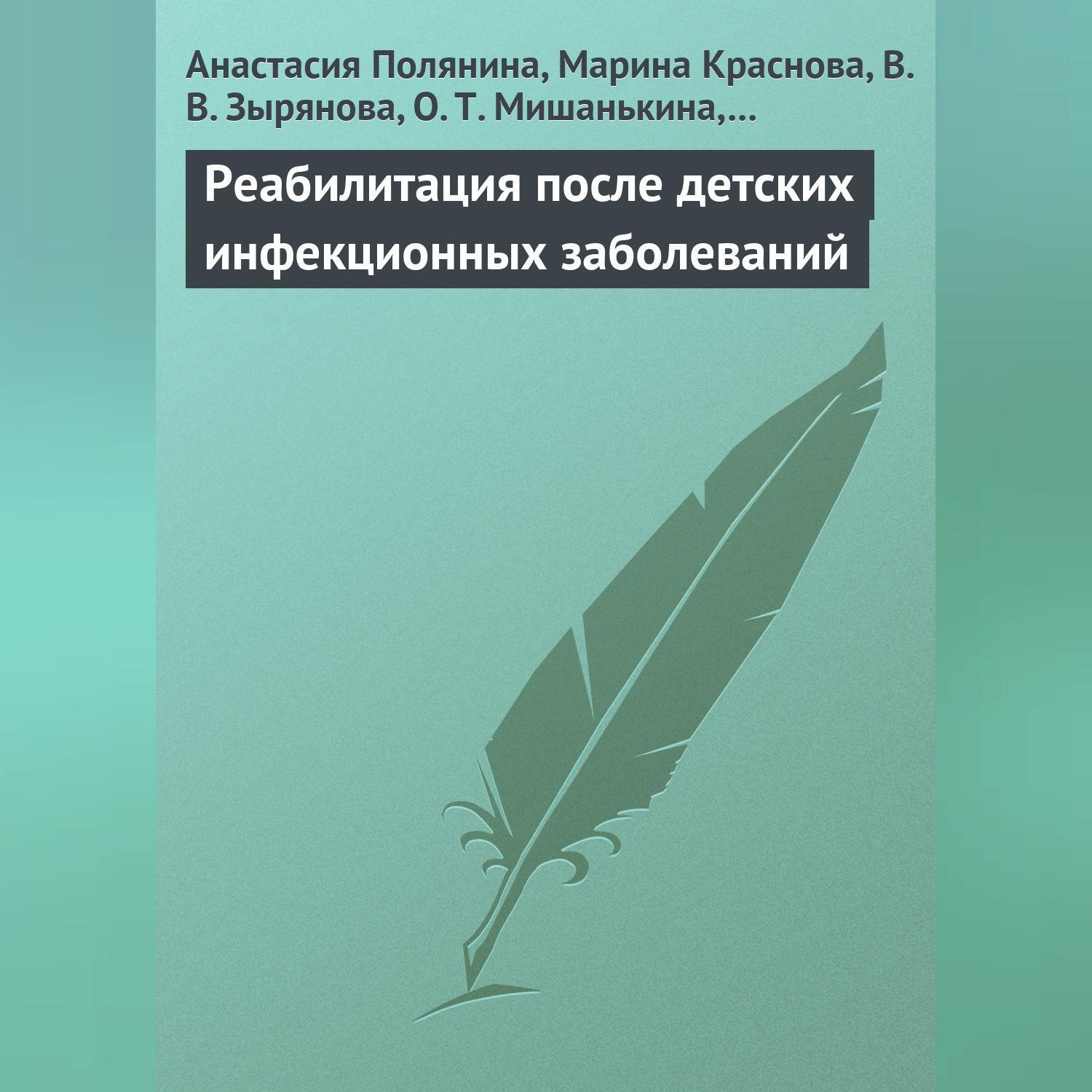 Обложка книги «Реабилитация после детских инфекционных заболеваний»