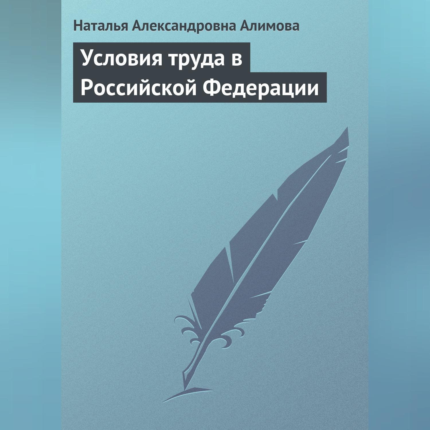 Обложка книги «Условия труда в Российской Федерации»