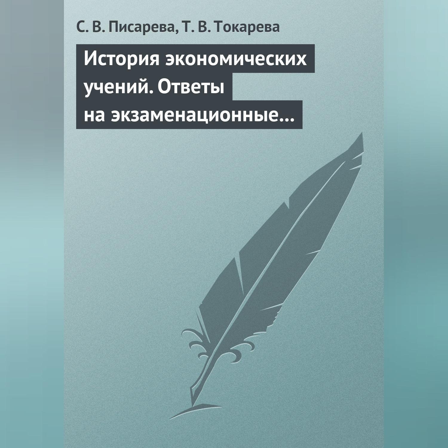 Обложка книги «История экономических учений. Ответы на экзаменационные вопросы»