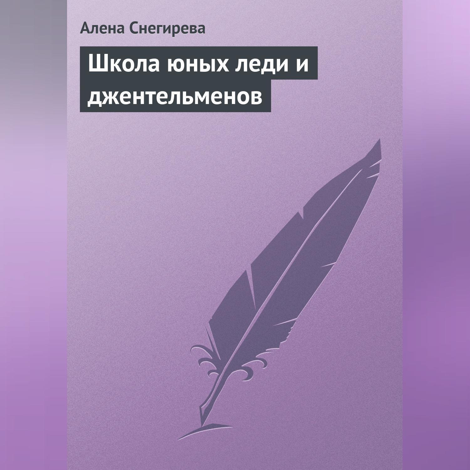 Обложка книги «Школа юных леди и джентльменов»