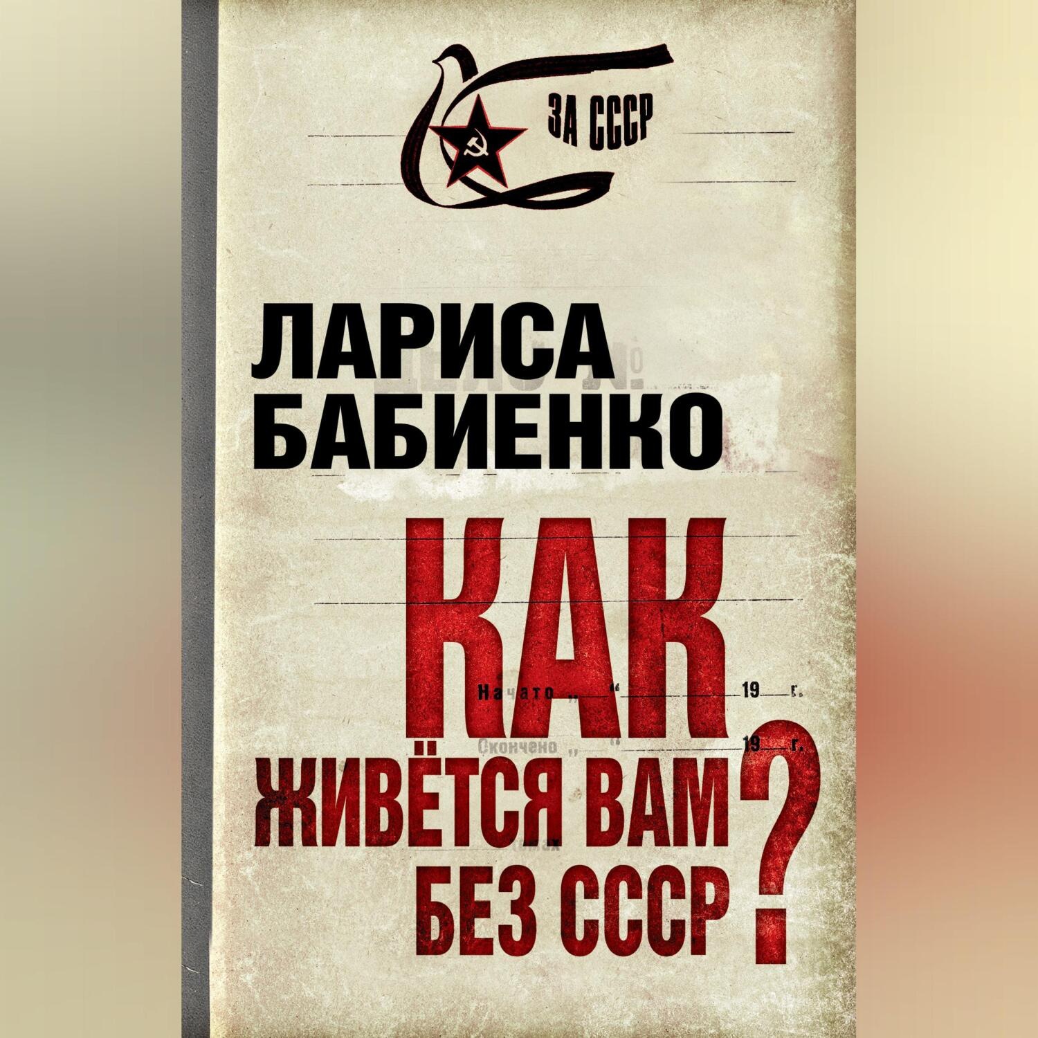 Обложка книги «Как живется вам без СССР?»