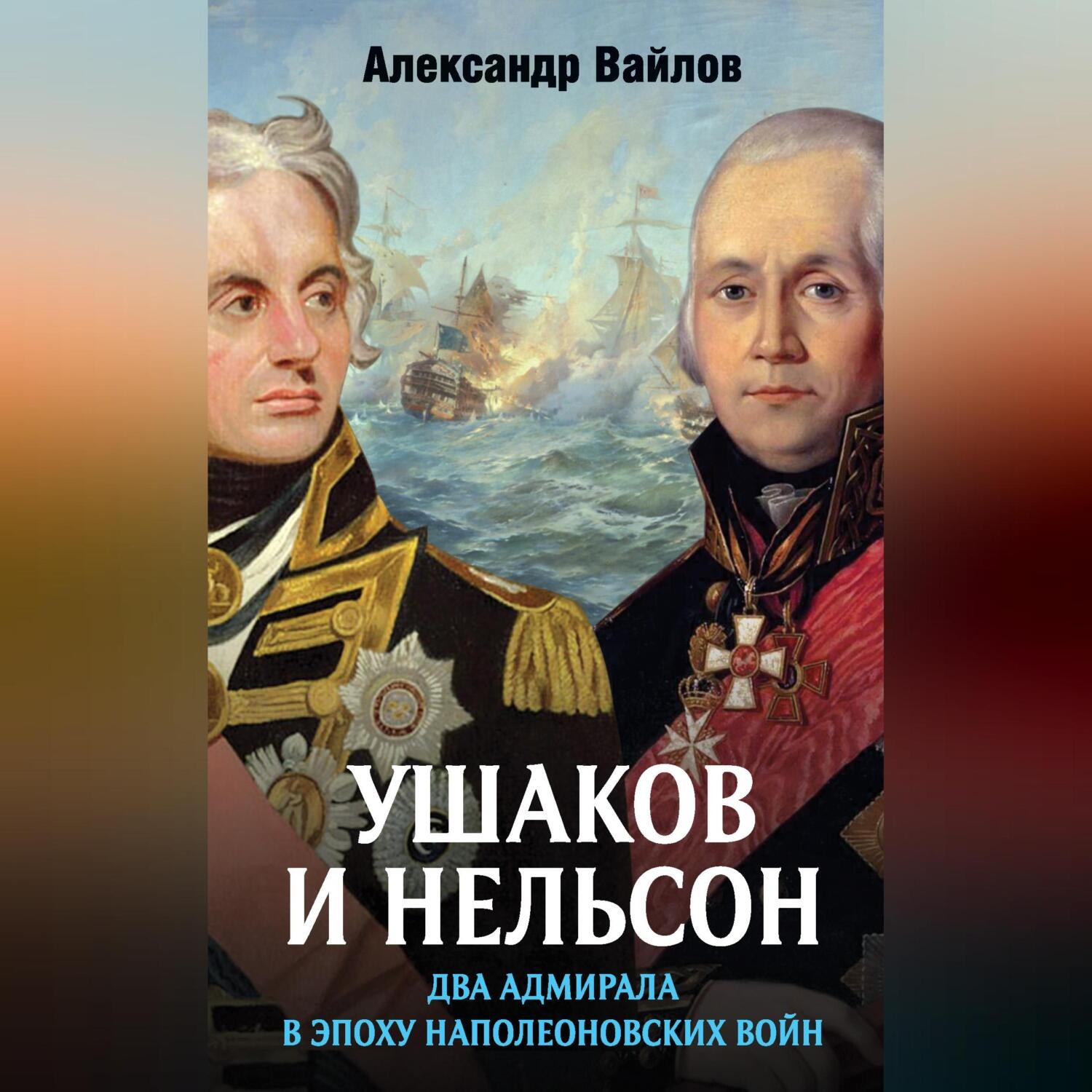 Обложка книги «Ушаков и Нельсон: два адмирала в эпоху наполеоновских войн»